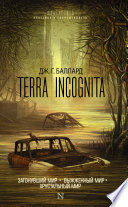 Terra Incognita: Затонувший мир. Выжженный мир. Хрустальный мир (сборник)