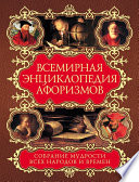 Всемирная энциклопедия афоризмов. Собрание мудрости всех народов и времен