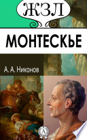 Шарль-Луи Монтескье. Его жизнь, научная и литературная деятельность