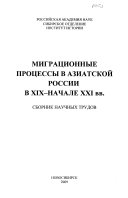 Миграционные процессы в Азиатской России в ХIХ--начале ХХI вв