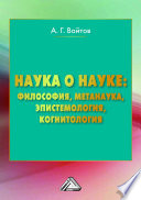 Наука о науке: философия, метанаука, эпистемология, когнитология