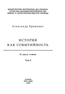 История как событиѝность