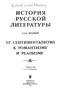 История русской литературы: От сентиментализма к романтизму и реализму