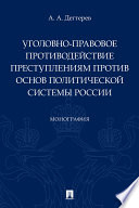 Уголовно-правовое противодействие преступлениям против основ политической системы России. Монография