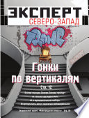 Эксперт Северо-Запад 08-2012