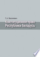 Конституционное право Республики Беларусь