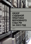 Обзор судебной практики Верховного суда РФ за 2003 ГОД. Том 2