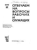 Otvechaem na voprosy rabochikh i sluzhashchikh; i͡uridichskie konsul'tat͡sii Profizdata