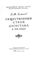 Общественный строй Дагестана в XIX веке