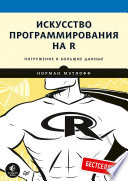 Искусство программирования на R. Погружение в большие данные