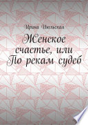 Женское счастье, или По рекам судеб