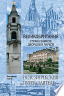 Великобритания. Страна замков, дворцов и парков