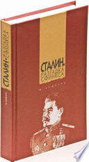 Сталин. Разгадка Сфинкса