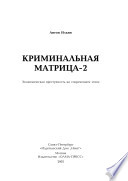 Криминальная матрица-2. Экономическая преступность на современном этапе : Антон Ильин