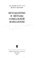 Методология и методы социальной психологии