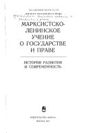 Марксистско-ленинское учение о государстве и праве