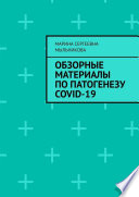 Обзорные материалы по ПАТОГЕНЕЗУ COVID-19