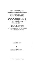 Сообщения Академии наук Грузинской ССР