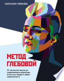 Метод Глебовой