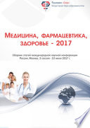 Медицина, фармацевтика, здоровье – 2017