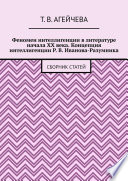 Феномен интеллигенции в литературе начала XX века. Концепция интеллигенции Р. В. Иванова-Разумника. Сборник статей