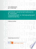 История многопартийности в России: российский и региональный компоненты