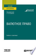 Валютное право. Учебник и практикум для вузов