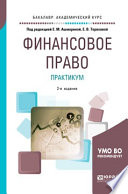 Финансовое право. Практикум 2-е изд., пер. и доп. Учебное пособие для академического бакалавриата