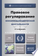 Правовое регулирование внешнеэкономической деятельности 4-е изд., пер. и доп. Учебник для бакалавриата и магистратуры