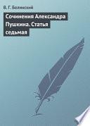 Сочинения Александра Пушкина. Статья седьмая