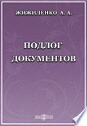 Подлог документов. Историко-догматическое исследование