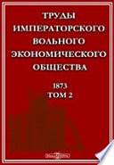 Труды Императорского Вольного экономического общества. 1873