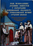 Role of the orthodox and cultural wealth in the forming of national consciousness and the civil position of the modern youth
