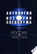 Антология истории спецслужб. Россия. 1905-1924