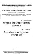 Metodika ampelograficheskikh opisaniĭ ...