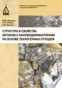 Структура и свойства бетонов с наномодификаторами на основе техногенных отходов