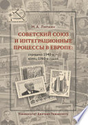 Советский Союз и интеграционные процессы в Европе: середина 1940-х – конец 1960-х годов