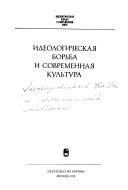 Идеологическая борьба и современная культура