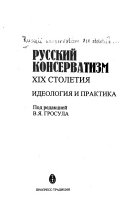 Русский консерватизм XIX столетия