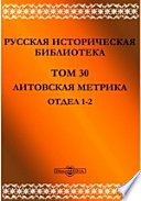 Русская историческая библиотека Отдел 1-2