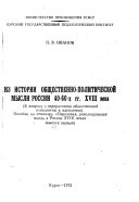 Iz istorii obshchestvenno-politicheskoĭ mysli Rossii 40-60-x gg. XVIII veka