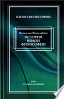 История новой философии в ее связи с общей культурой и отдельными науками. В 2 т. Том 2. От Канта до Ницше