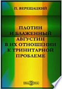 Плотин и блаженный Августин в их отношении к тринитарной проблеме