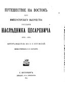 Путешествіе на Восток Его Императорскаго Высочества Государя Наслѣдника Цесаревича