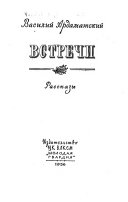 Встречи