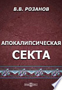 Апокалипсическая секта