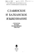 Славянское и балканское языкознание