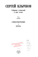 Собрание сочинений в двух томах: Стихотворения, проза