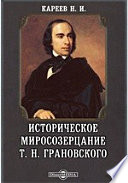 Историческое миросозерцание Т. Н. Грановского