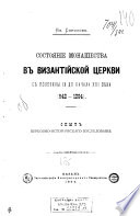 Состояние монашества в Византийской церкви с половины IX до начала XIII вѣка, 842-1204